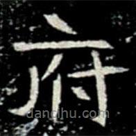 鞏賓墓志寫的楷書府
