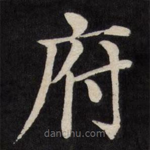 徐應(yīng)豐寫的楷書府
