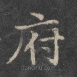 趙孟頫寫的楷書府