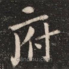 鐘繇寫的楷書府