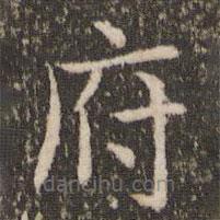 王羲之寫的楷書府