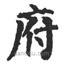 顏真卿寫的楷書府
