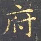 王羲之寫(xiě)的楷書(shū)府
