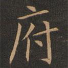 歐陽(yáng)詢寫的楷書府