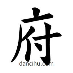 歐陽詢寫的楷書府
