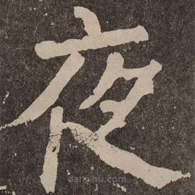 顏真卿寫的楷書夜