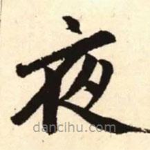趙孟頫寫的楷書夜