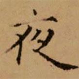 趙孟頫寫的楷書夜