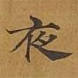 敦煌寫的楷書夜