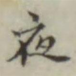 晉唐小楷寫的楷書夜