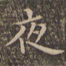 李沖元寫(xiě)的楷書(shū)夜