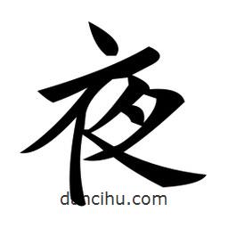 鄭孝胥寫的楷書夜
