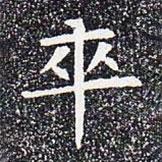 蘇孝慈墓志寫的楷書卒