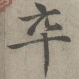 趙孟頫寫的楷書卒