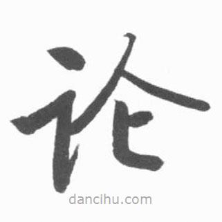 启功写的楷书论