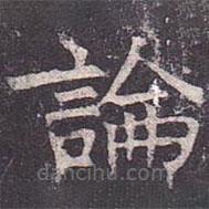 褚遂良写的楷书论