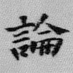 王铎写的楷书论