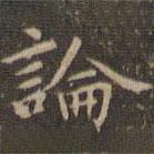 赵孟頫写的楷书论