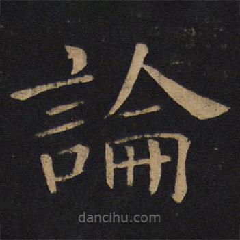 褚遂良寫(xiě)的楷書(shū)論