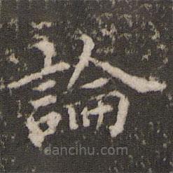 宋洵写的楷书论