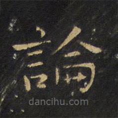 王鐸寫(xiě)的楷書(shū)論