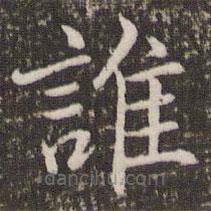 褚遂良写的楷书谁