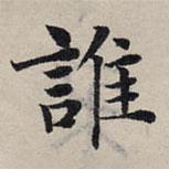 赵孟頫写的楷书谁