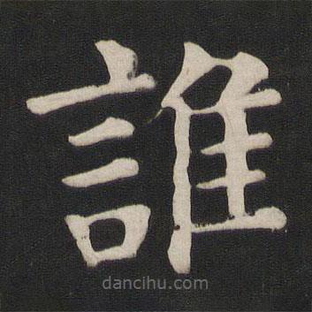 颜真卿写的楷书谁