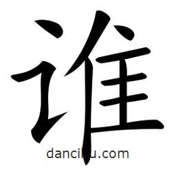 微軟寫(xiě)的楷書(shū)誰(shuí)