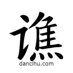 歐陽詢寫的楷書譙