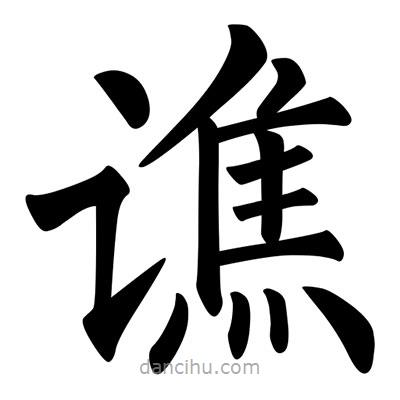柳公權(quán)寫的楷書譙