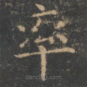 王羲之寫的楷書率