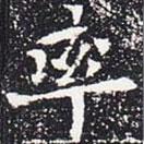 歐陽通寫的楷書率