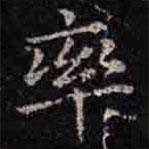 褚遂良寫(xiě)的楷書(shū)率
