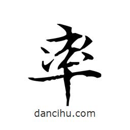 文征明寫的楷書率