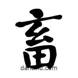 畜書法圖片