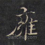 王羲之写的楷书雍