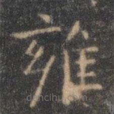 王羲之写的楷书雍