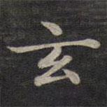 钟绍京写的楷书玄