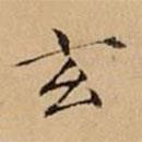 文柟写的楷书玄