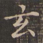 王献之写的楷书玄