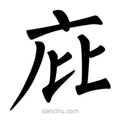 柳公權(quán)寫的楷書庇