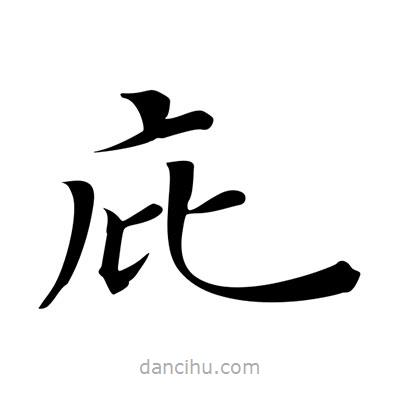 王羲之寫(xiě)的楷書(shū)庇