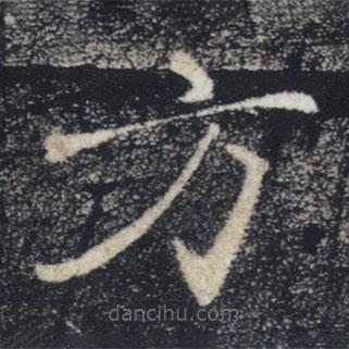 褚遂良寫的楷書方