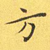 王寵寫的楷書方