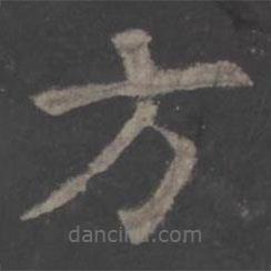 歐陽詢寫的楷書方