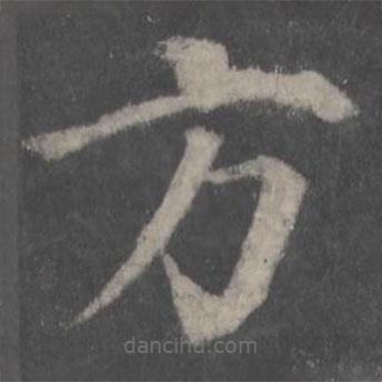 顏真卿寫的楷書方