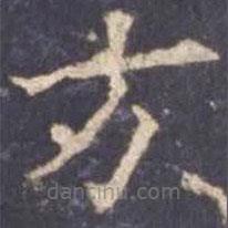 歐陽詢寫的楷書方