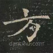 褚遂良寫的楷書方
