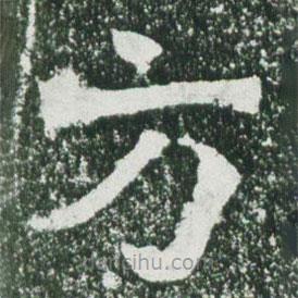 魏碑寫的楷書方